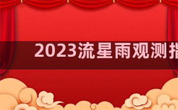 2023流星雨观测指南