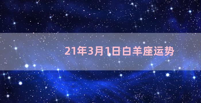 21年3月1日白羊座运势