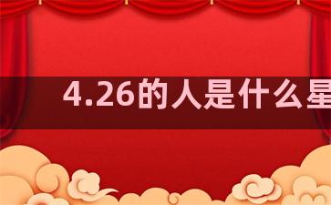 4.26的人是什么星座