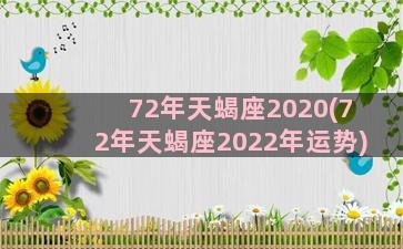 72年天蝎座2020(72年天蝎座2022年运势)