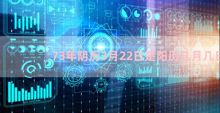 73年阴历3月22日是阳历几月几日