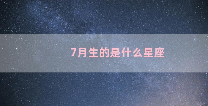 7月生的是什么星座