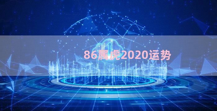 86属虎2020运势