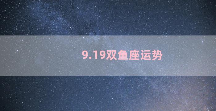 9.19双鱼座运势