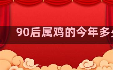 90后属鸡的今年多少岁