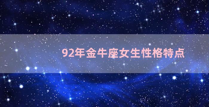 92年金牛座女生性格特点