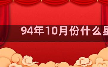 94年10月份什么星座