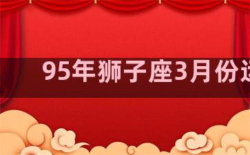 95年狮子座3月份运势