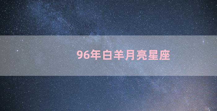 96年白羊月亮星座