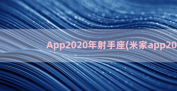 App2020年射手座(米家app2020版)