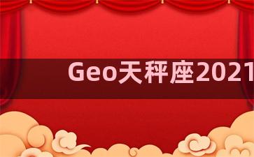 Geo天秤座2021年