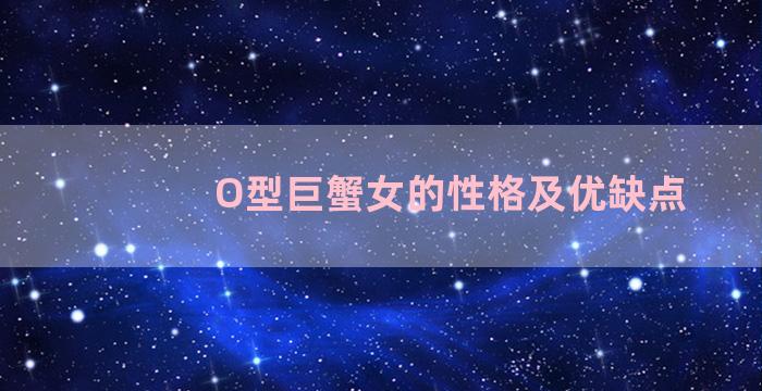 O型巨蟹女的性格及优缺点