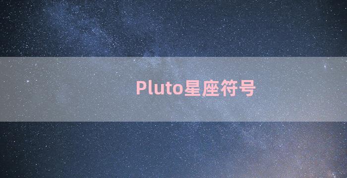 Pluto星座符号