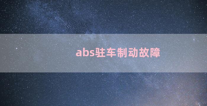 abs驻车制动故障