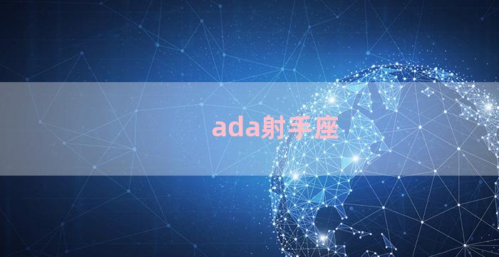 ada射手座