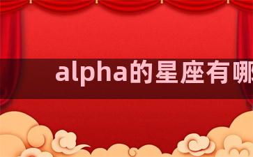 alpha的星座有哪些