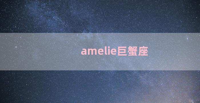 amelie巨蟹座