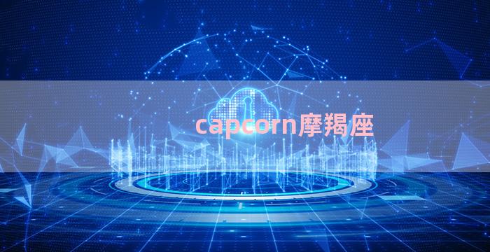 capcorn摩羯座