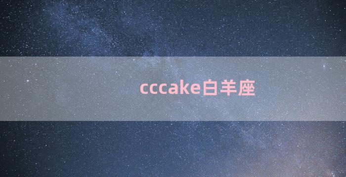 cccake白羊座