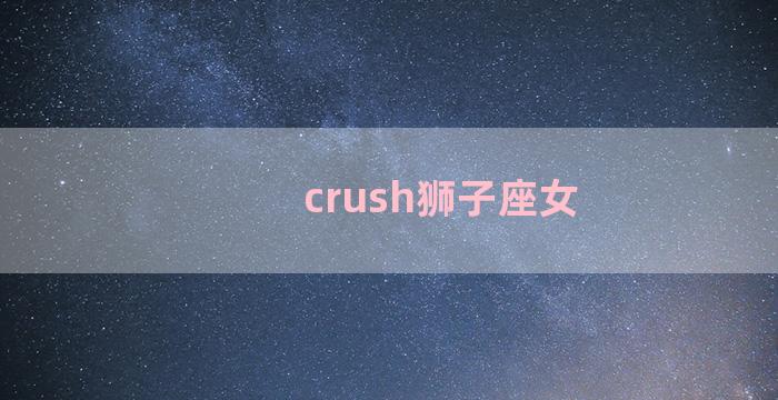 crush狮子座女