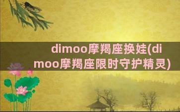 dimoo摩羯座换娃(dimoo摩羯座限时守护精灵)