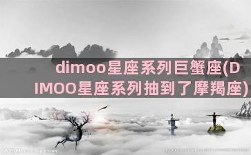 dimoo星座系列巨蟹座(DIMOO星座系列抽到了摩羯座)