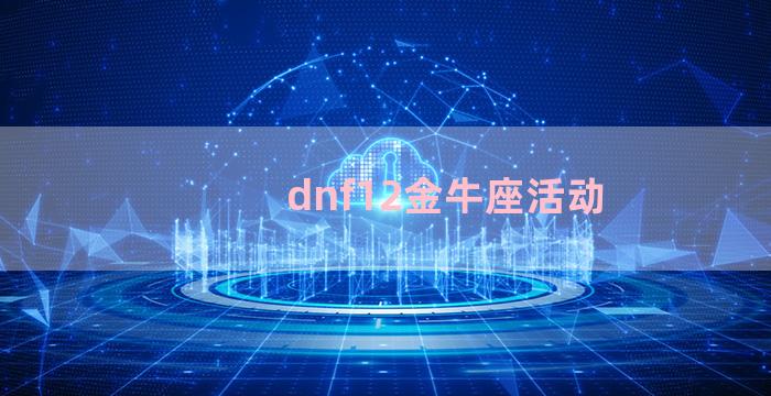 dnf12金牛座活动