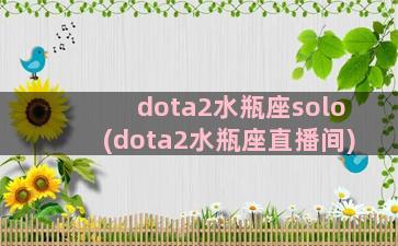 dota2水瓶座solo(dota2水瓶座直播间)