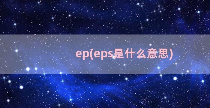 ep(eps是什么意思)