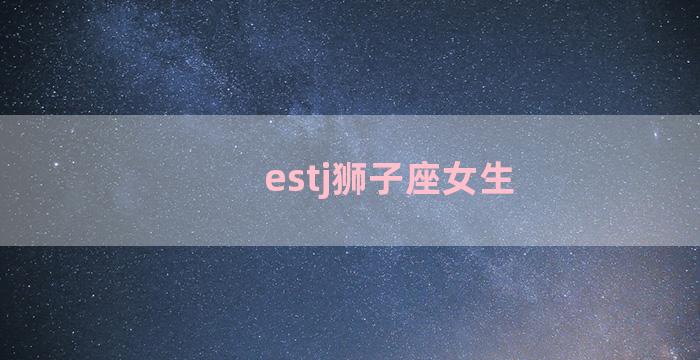 estj狮子座女生