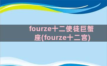 fourze十二使徒巨蟹座(fourze十二宫)
