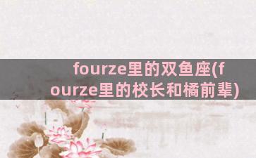 fourze里的双鱼座(fourze里的校长和橘前辈)