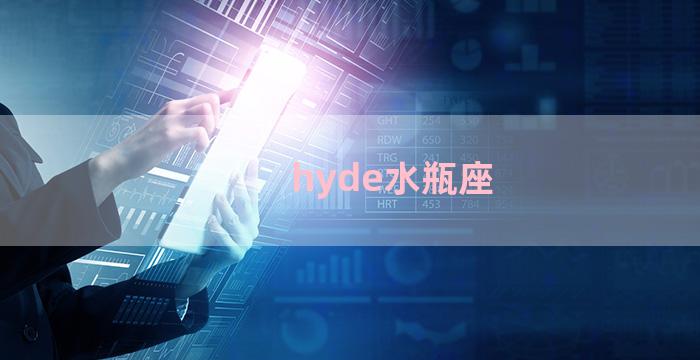 hyde水瓶座