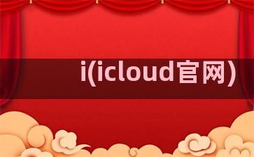 i(icloud官网)