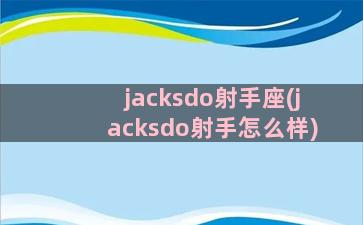 jacksdo射手座(jacksdo射手怎么样)