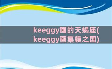 keeggy画的天蝎座(keeggy画集貘之国)