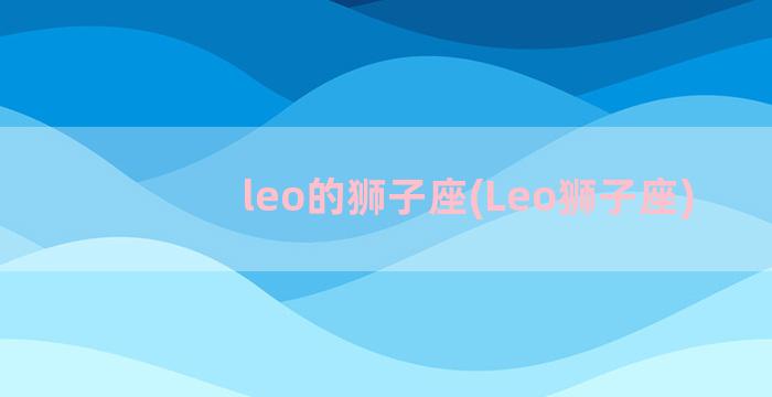 leo的狮子座(Leo狮子座)