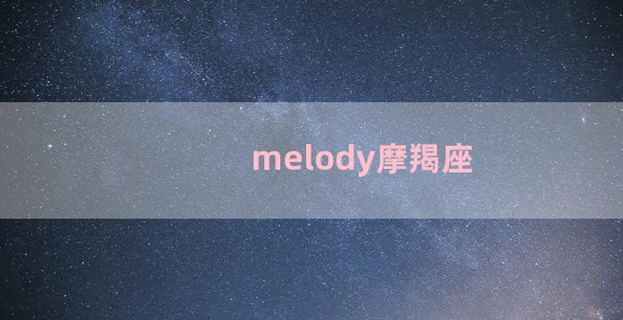 melody摩羯座