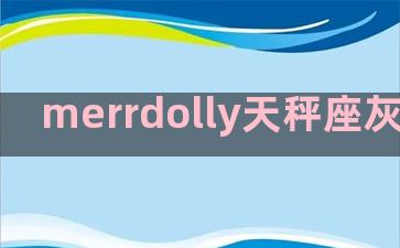 merrdolly天秤座灰(merrdolly)