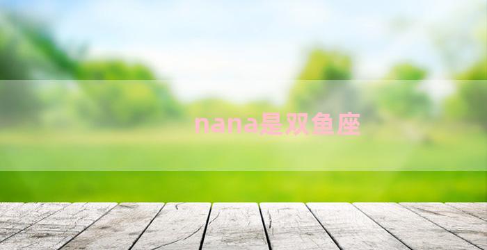 nana是双鱼座