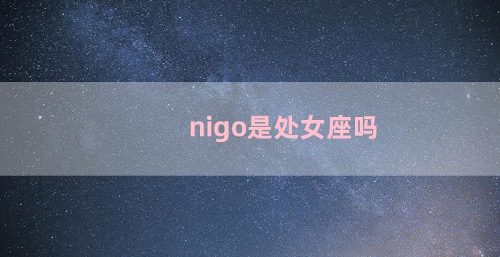 nigo是处女座吗