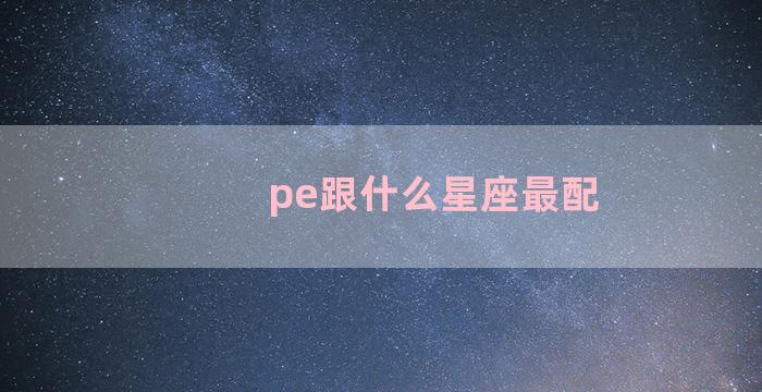 pe跟什么星座最配