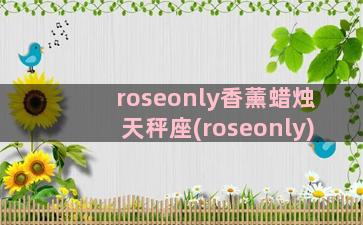 roseonly香薰蜡烛天秤座(roseonly)