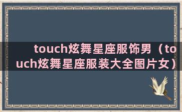 touch炫舞星座服饰男（touch炫舞星座服装大全图片女）