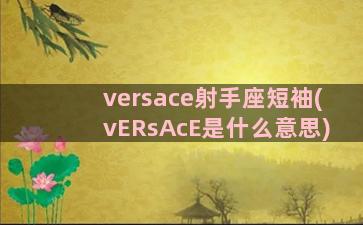 versace射手座短袖(vERsAcE是什么意思)