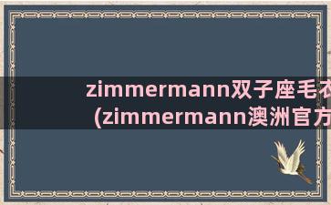 zimmermann双子座毛衣(zimmermann澳洲官方网站)
