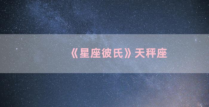 《星座彼氏》天秤座