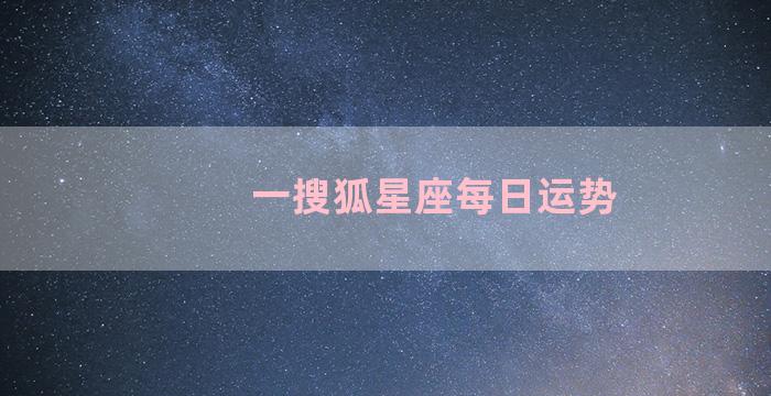 一搜狐星座每日运势