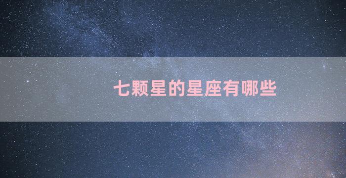 七颗星的星座有哪些