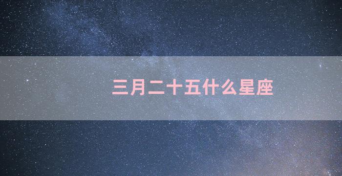 三月二十五什么星座